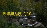 烈焰黑龙波  1.10.47