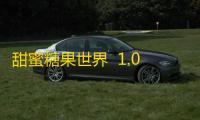 甜蜜糖果世界  1.0.1