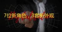 7位新角色，3套新外观 《二重螺旋》三测6月12日正式开启